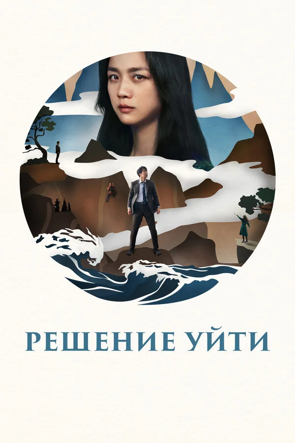 Решение уйти постер - смотреть онлайн
